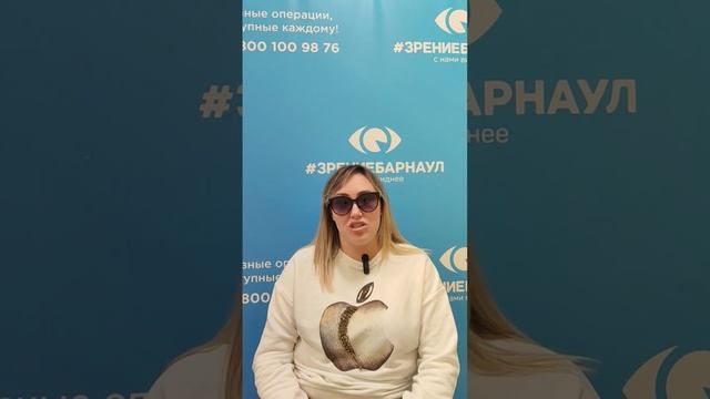 Отзыв о лазерной коррекции зрения в клинике "Зрение Барнаул", 88001009876