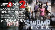 Left 4 Dead 2. КООПЕРАТИВНОЕ ПРОХОЖДЕНИЕ. №13. Дощатые задворки.