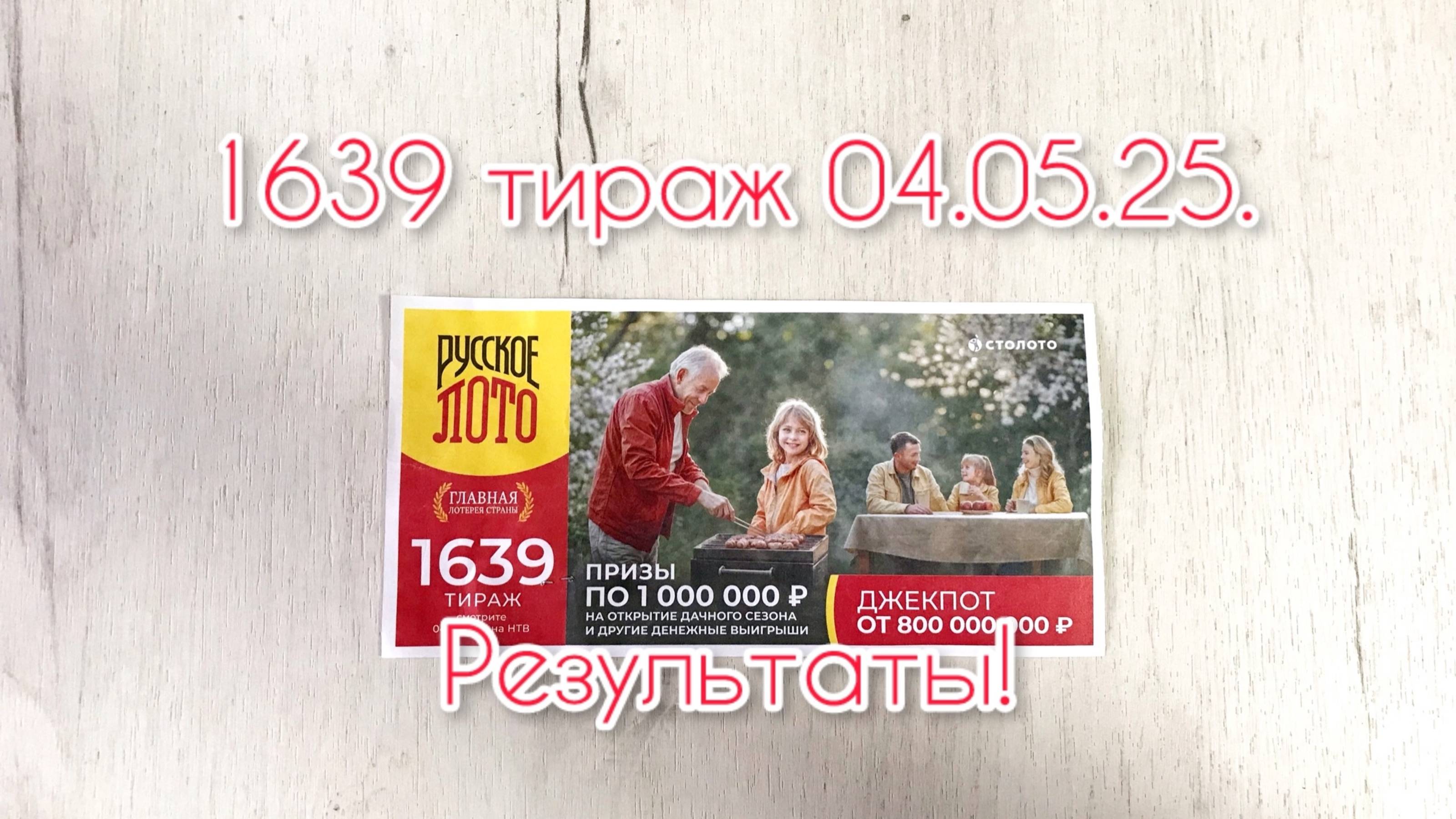 РУССКОЕ ЛОТО 1639 ТИРАЖ 04.05.25. РЕЗУЛЬТАТЫ! ПРОВЕРКА БИЛЕТА