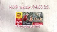 РУССКОЕ ЛОТО 1639 ТИРАЖ 04.05.25. РЕЗУЛЬТАТЫ! ПРОВЕРКА БИЛЕТА