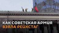 Как советская армия взяла Рейхстаг, показали в Гродно