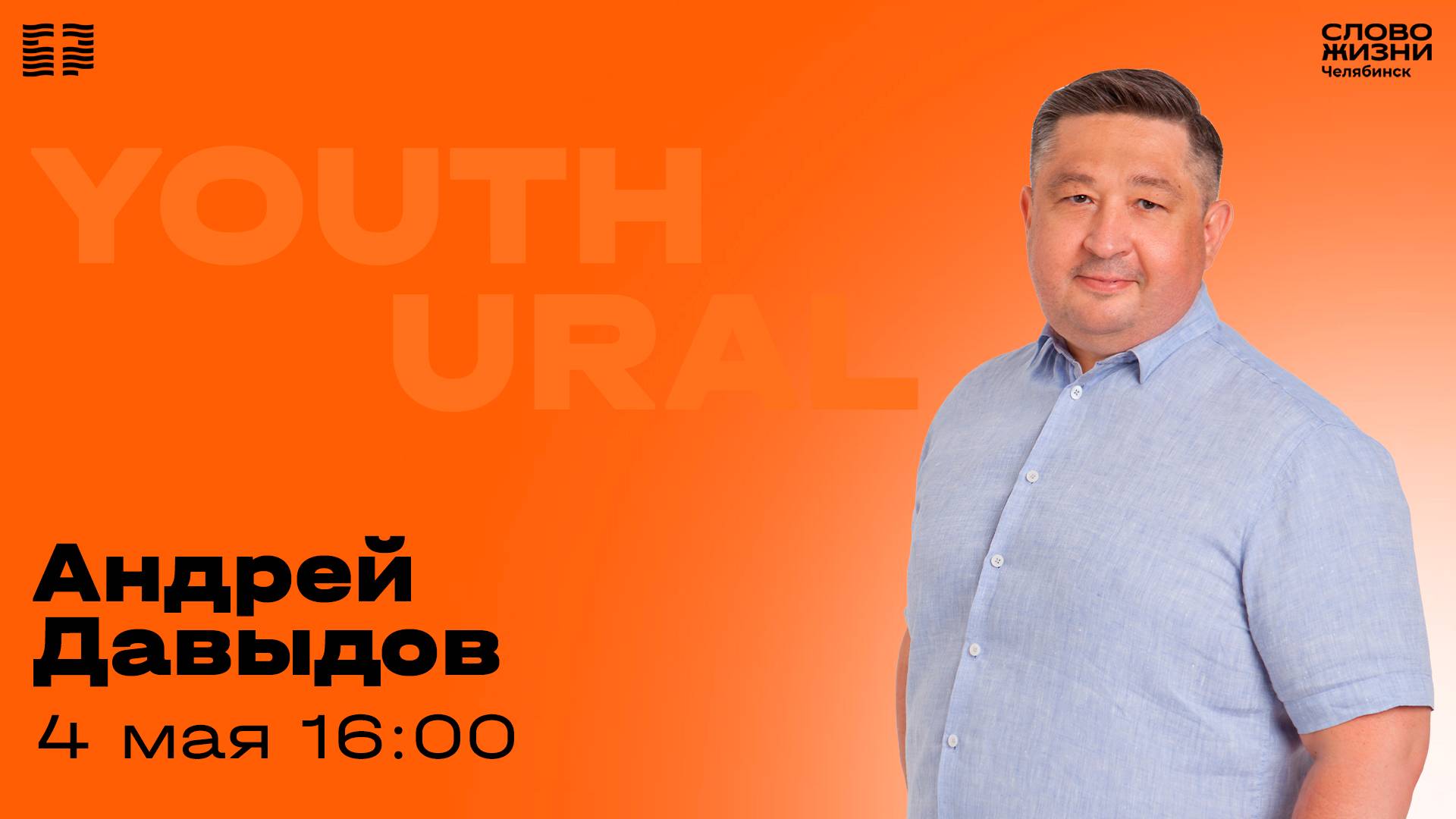 Молодёжное богослужение / Андрей Давыдов / 4 мая 2025