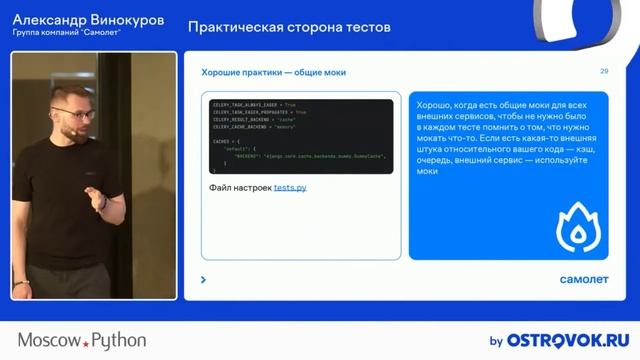 Moscow Python Meetup №88. Александр Винокуров (Группа компаний Самолет). Практическая сторона тестов