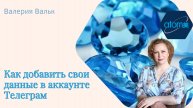Как добавить личные данные в акаунте Телеграм