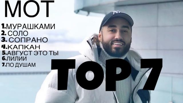 МОТ - Top 7 лучшие песни 2023-2024
