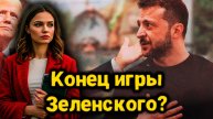 Трамп боится Зеленского? Шокирующее заявление профессора из Хельсинки!