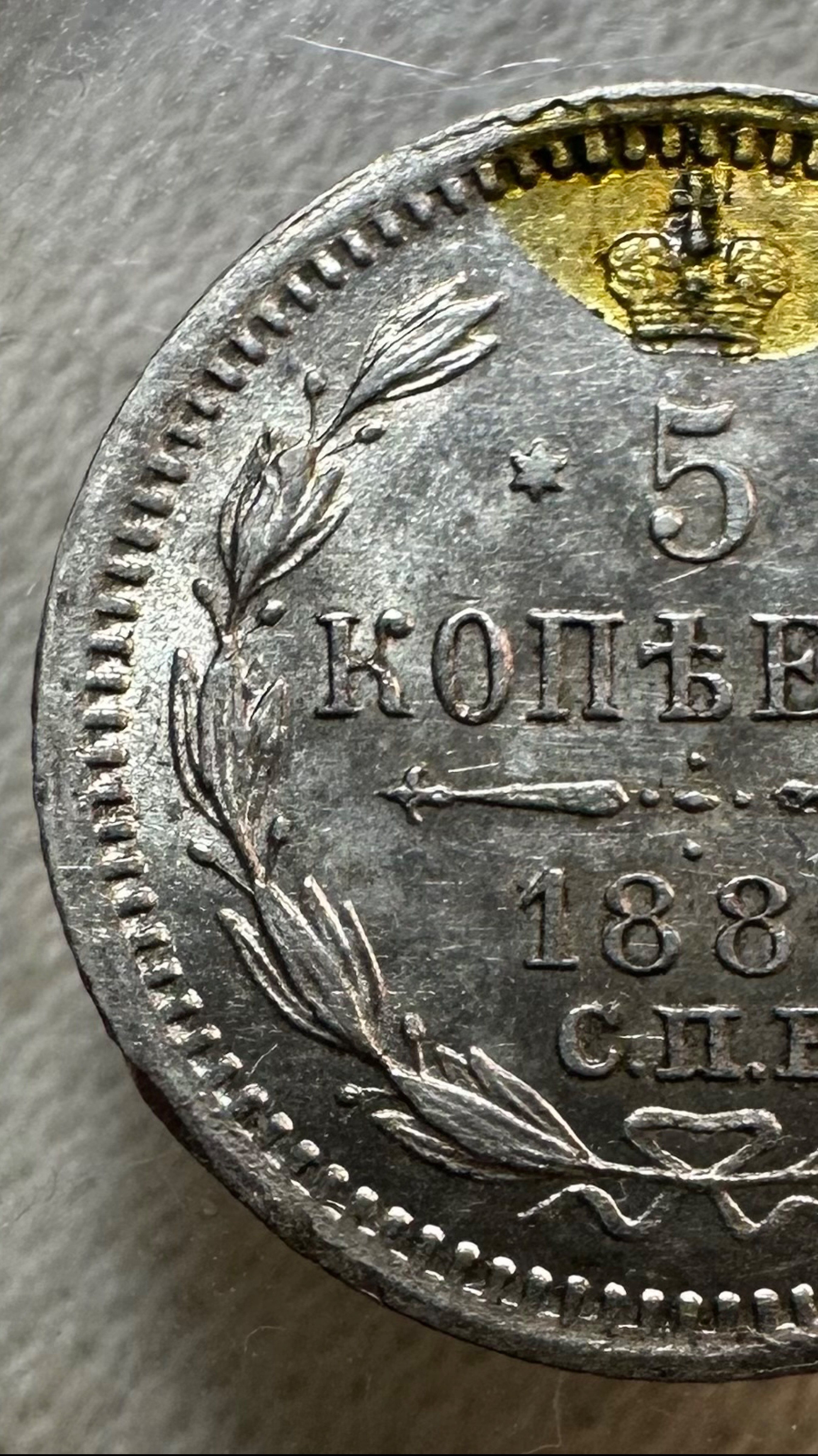 5 копеек 1889 С.П.Б реверс