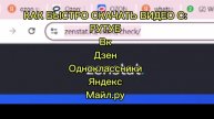 Как быстро скачать видео с рутуб (rutube) вк Дзен mail без регистрации