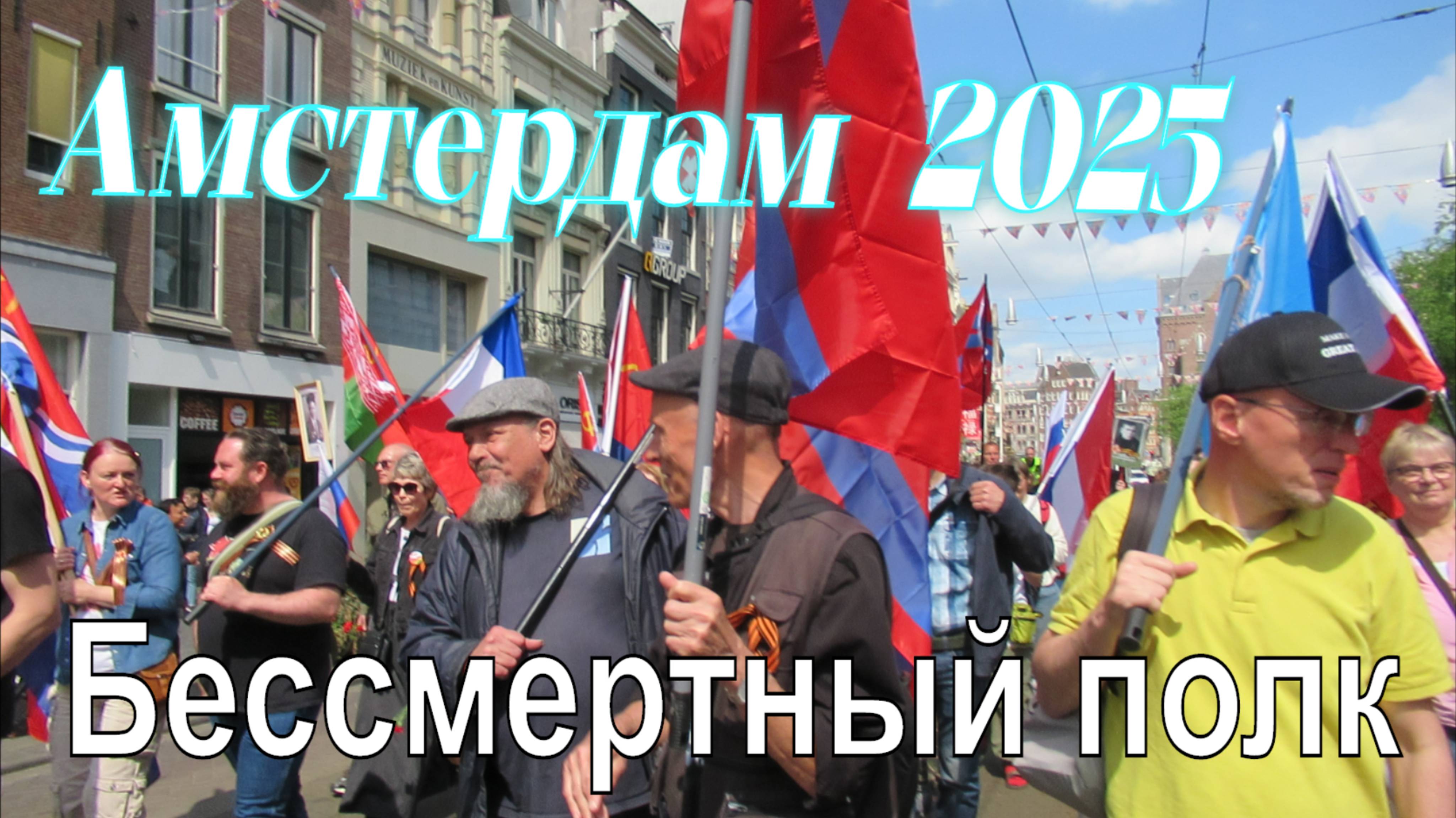 Бессмертный полк  2025 Амстердам Нидерланды