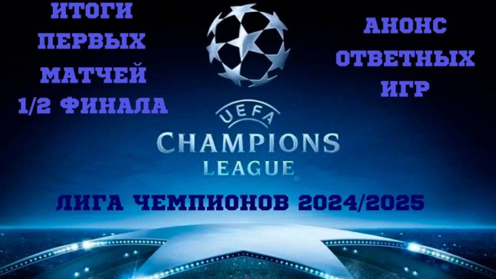 Лига чемпионов 2024 - 2025 Итоги первых матчей 1\2 финала. Анонс ответных игр. #лч,#Лч2425