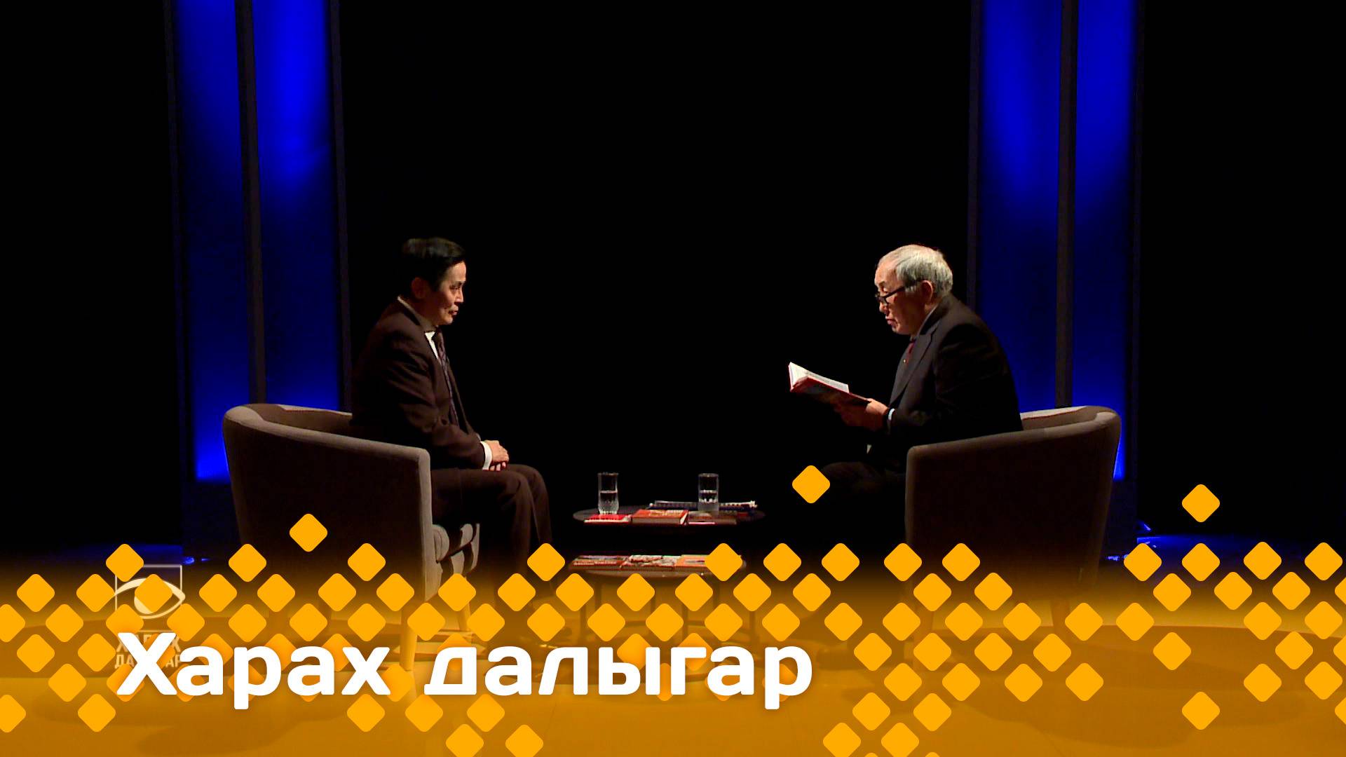 «Харах далыгар»   (04.05.25)