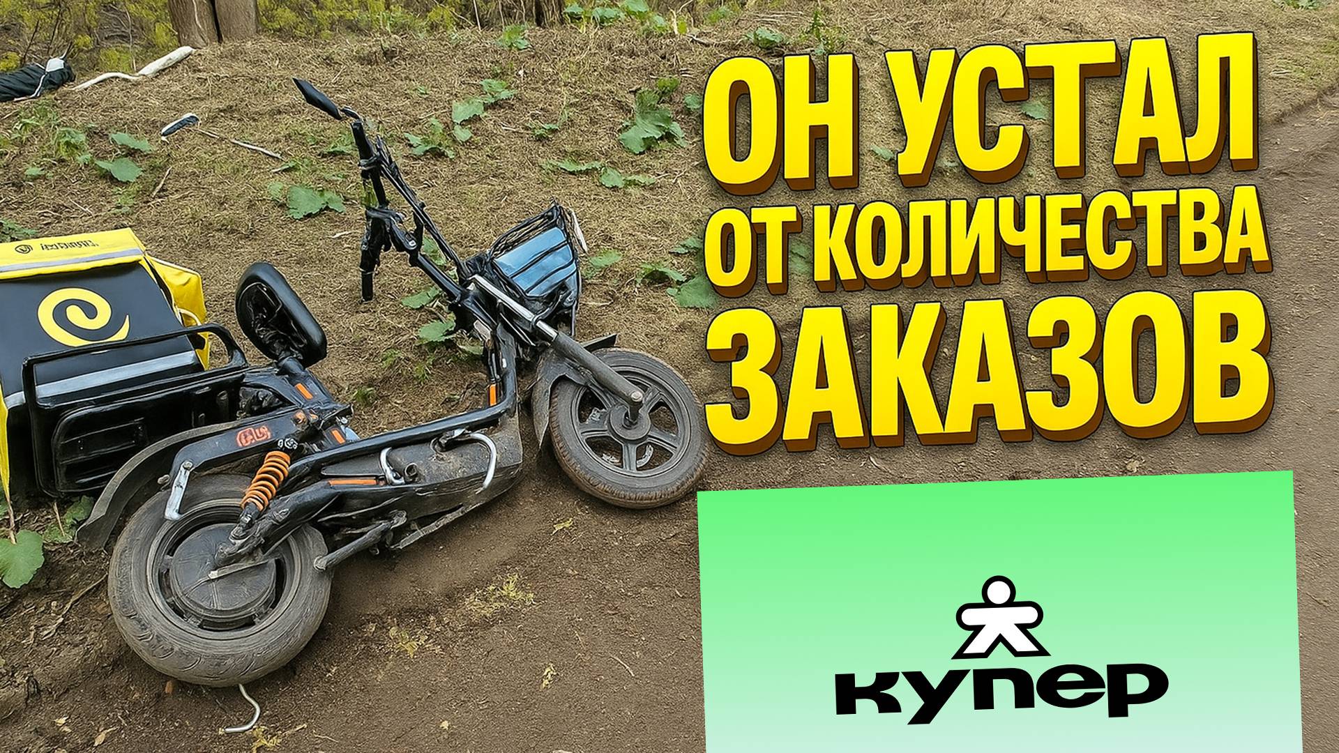 Первый день в Купере — заказы добили не только меня, но и электровелосипед!