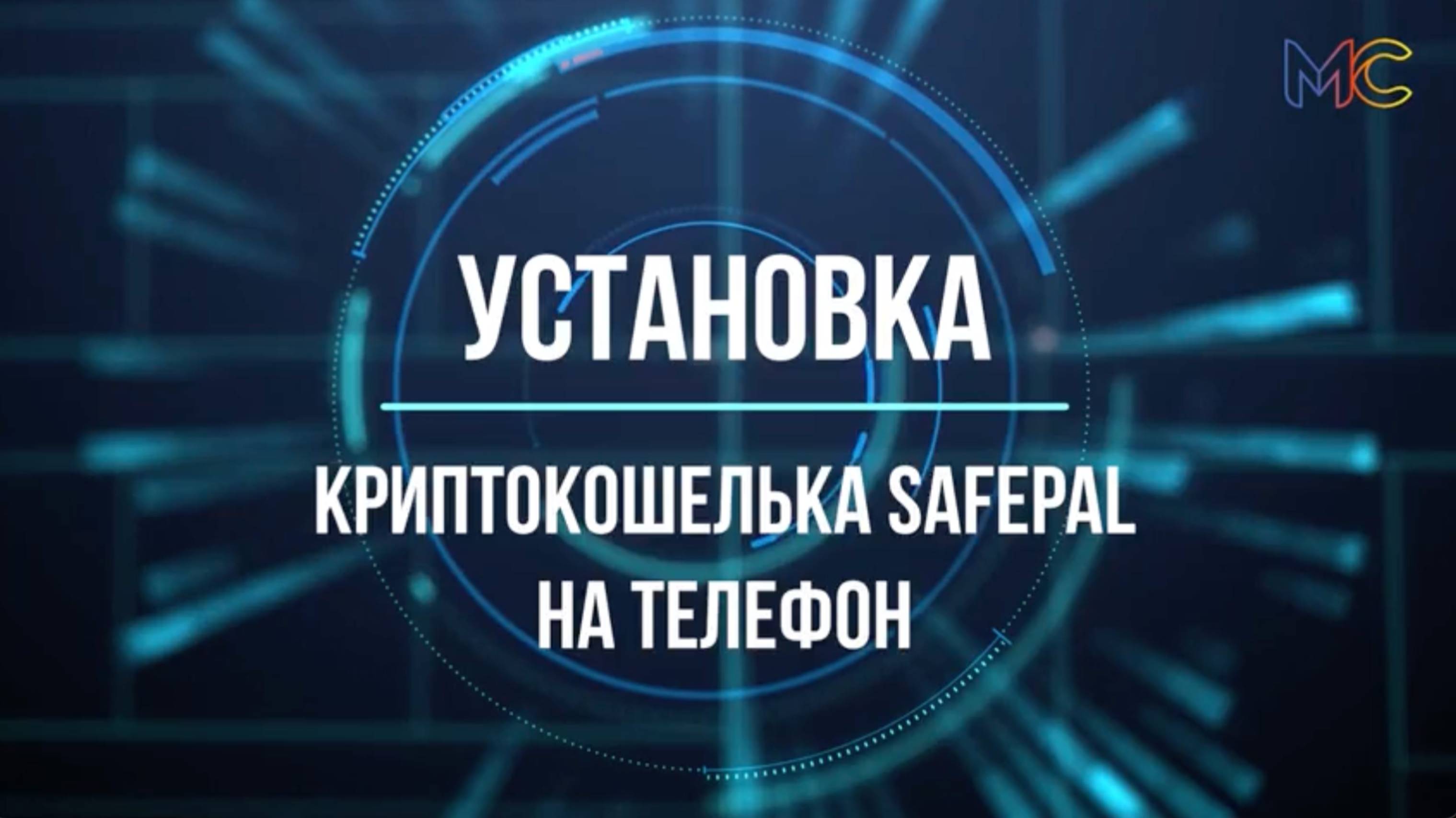 RainBNB Установка криптокошелька SafePal на телефон