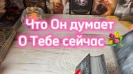 Что Он думает о Тебе сейчас🔆Экспресс расклад