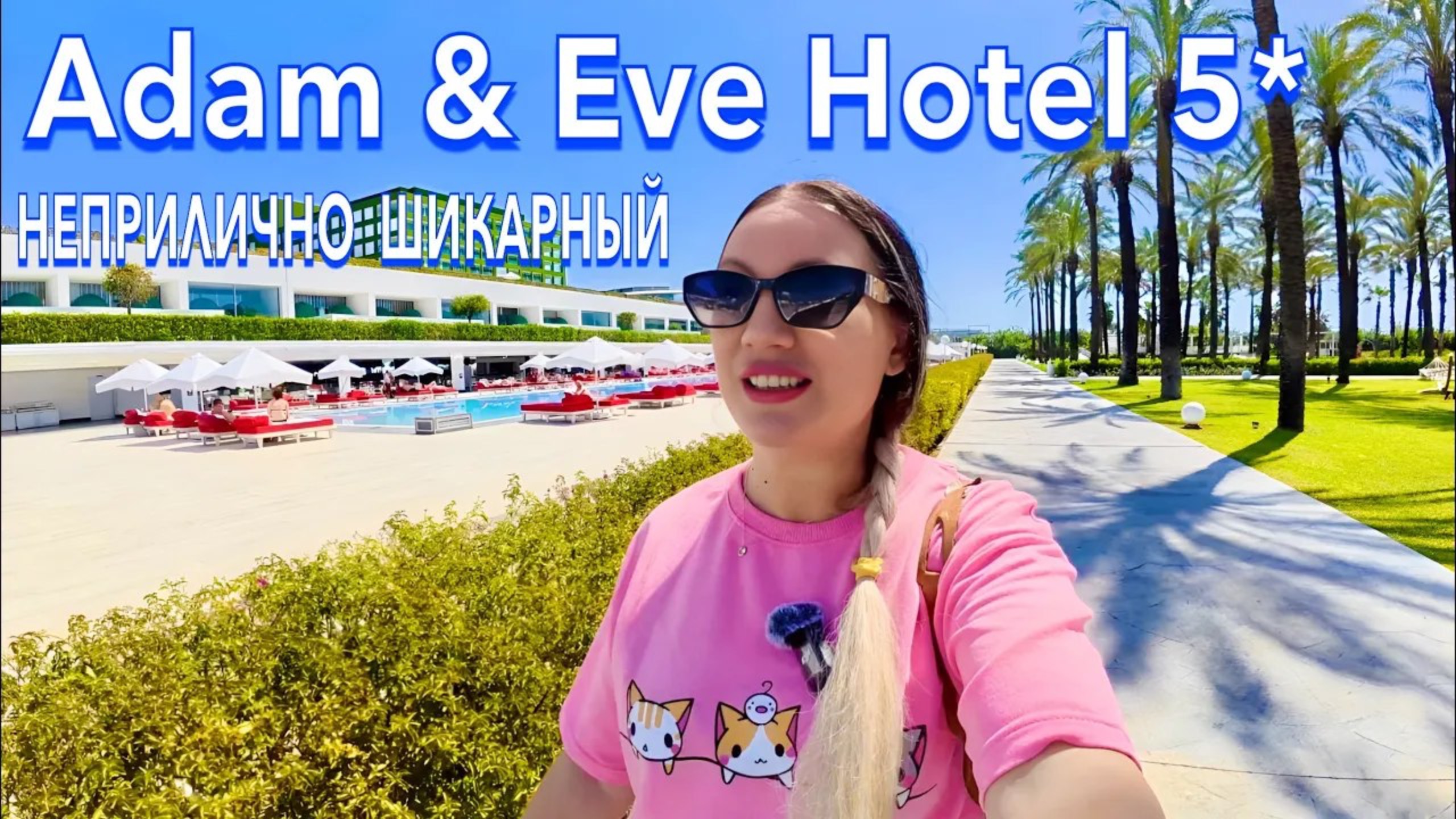 Отдых от А до Я - Ксюша: Турция 2025 🇹🇷 ПЕРВЫЙ ШОК от ОТЕЛЯ / Adam & Eve Hotel 5* (ультра все вкл)