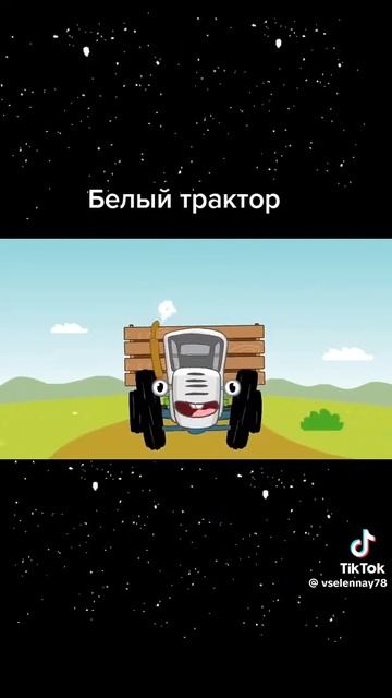 белый трактор,подпишись и лайкни