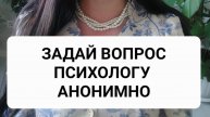 АНОНИМНЫЕ ВОПРОСЫ К ПСИХОЛОГУ: ВЫГОРАНИЕ, ЭНУРЕЗ, ТРЕВОЖНОСТЬ, ГНЕВ