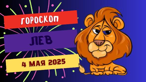 ♌️ 4 МАЯ - ГОРОСКОП НА СЕГОДНЯ: ЛЬВЫ, ВАС ЖДЁТ ДЕНЬ ТРИУМФА!