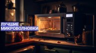 ЛУЧШИЕ МИКРОВОЛНОВЫЕ ПЕЧИ: ТОП-10 ПО ЦЕНЕ-КАЧЕСТВУ 🍽️💰 ЛУЧШИЕ МОДЕЛИ 2025 ГОДА!
