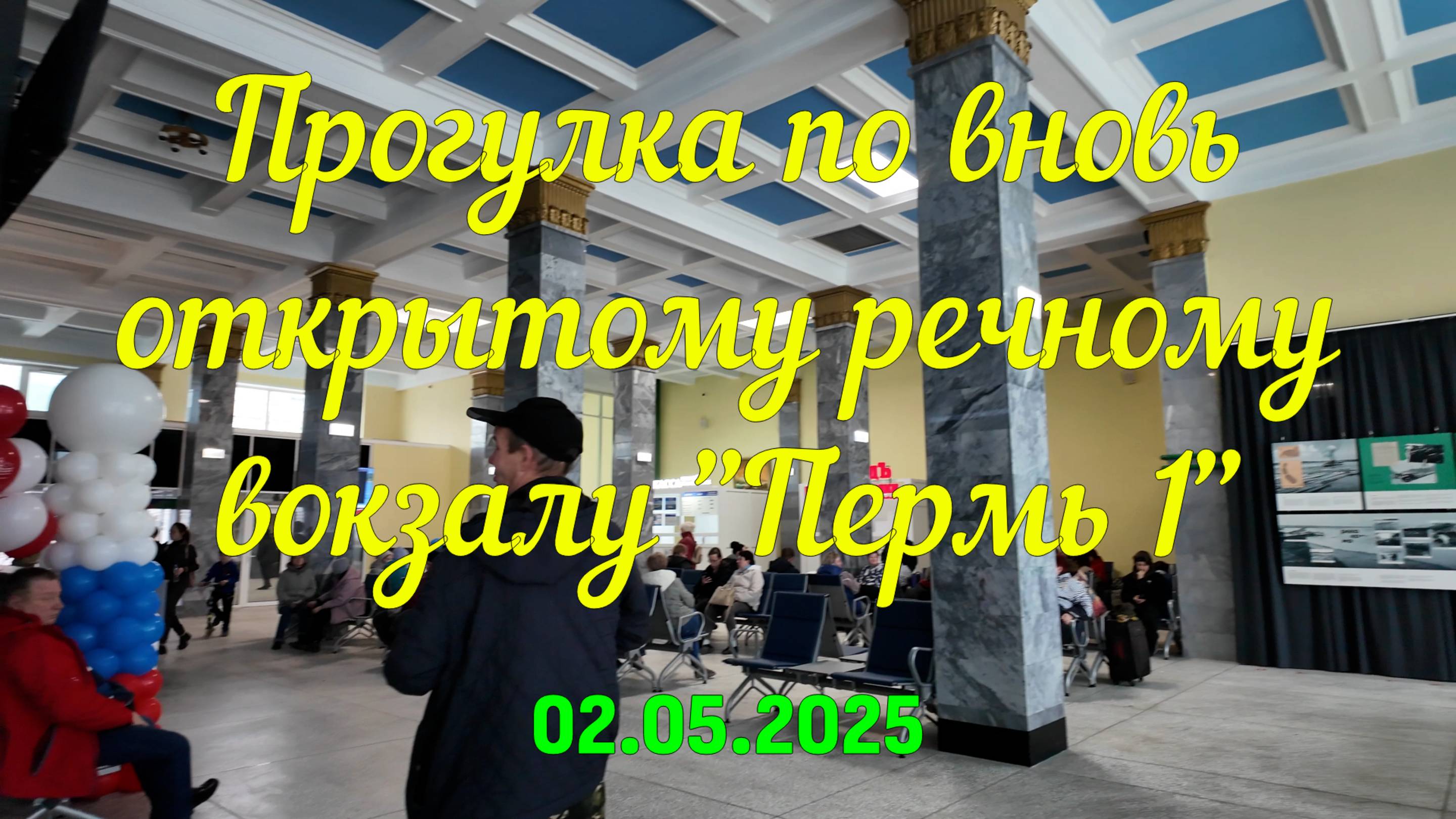 Прогулка по вновь открытому речному вокзалу Пермь I