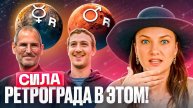 Вот как нужно использовать силу ретроградных планет!