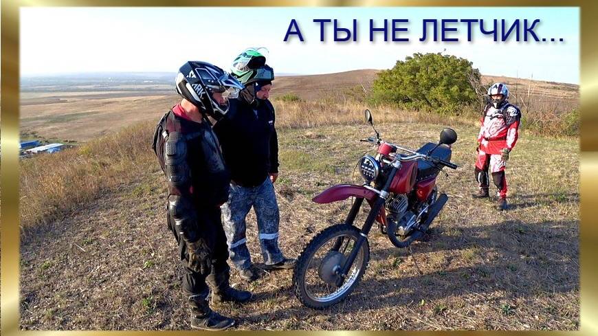 А ТЫ НЕ ЛЕТЧИК...