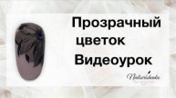 Прозрачный цветок.