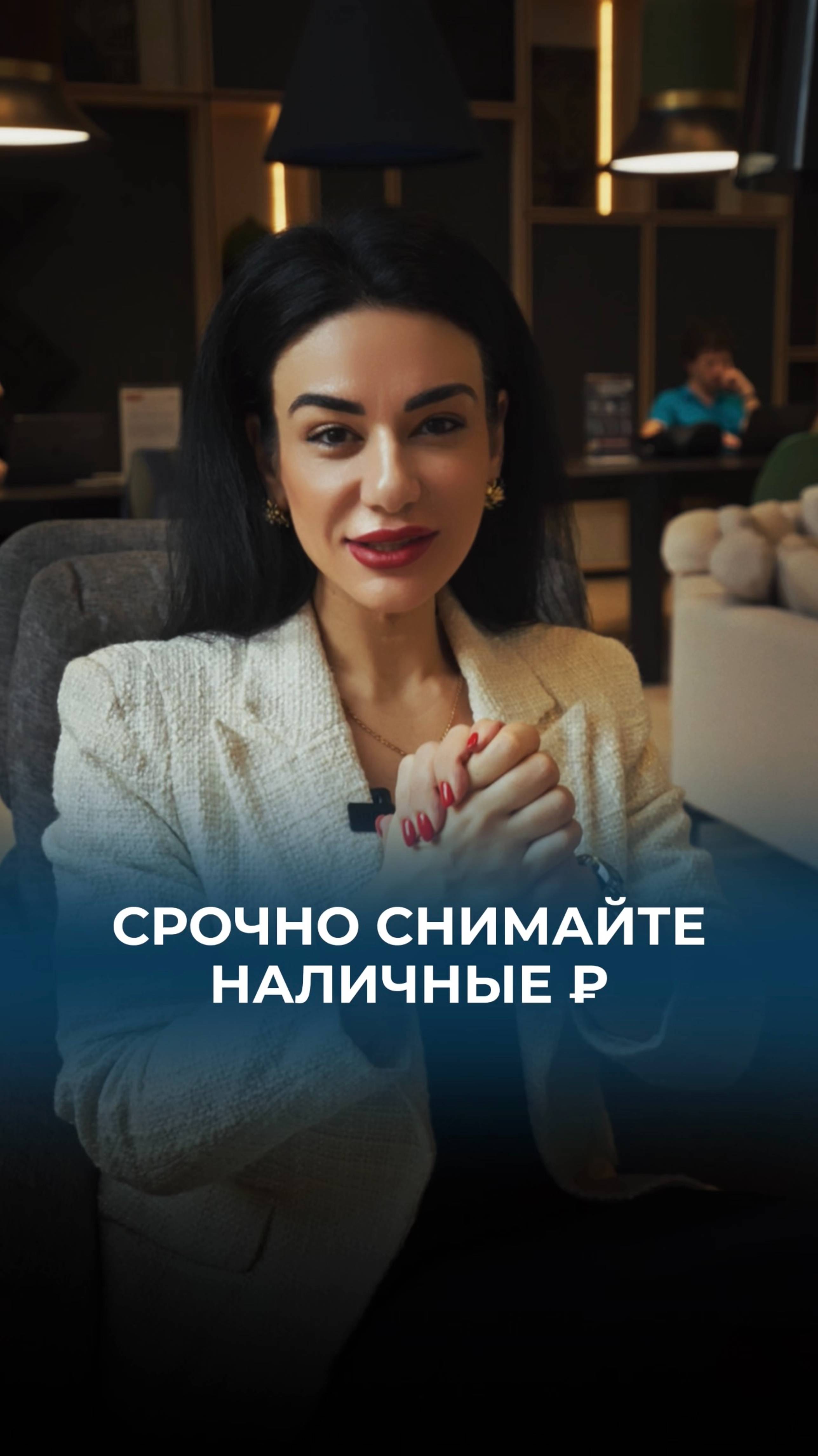 Срочно снимайте наличные!