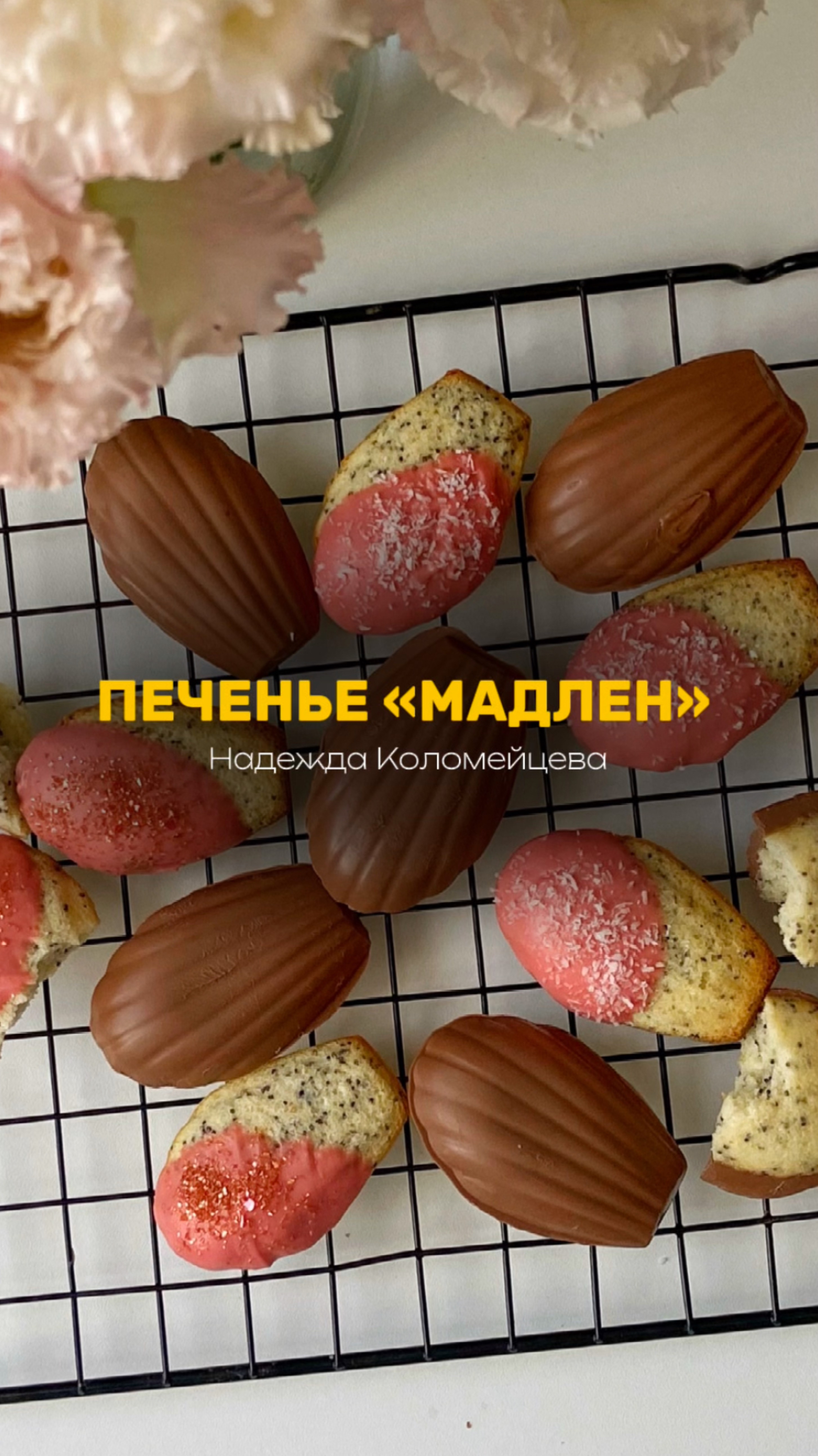 Забирайте рецепт популярного печенья «МАДЛЕН» #рецепт #кондитер #пирожные #торт #пасха # кулич