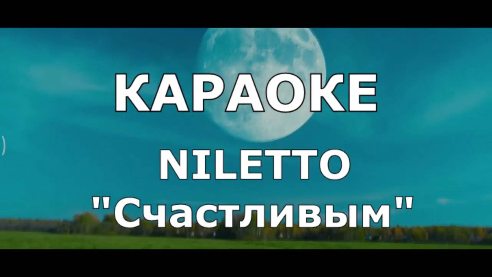 Niletto - Счастливым Караоке Нилетто