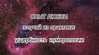 Опыт ЛЮБВИ (случай из практики).Ущербность нумерологии #регрессивныйгипноз