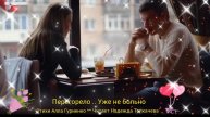 ПЕРЕГОРЕЛО .. УЖЕ НЕ БОЛЬНО ( стихи Аллы Гуриенко ) 🎶
