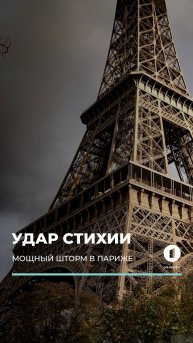 Францию накрыл мощный шторм #шторм #франция #дождь #ветер #град #погода #катаклизм #новости #newsby