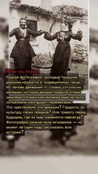 Забытая фотография: турецкие девушки исполняют танец