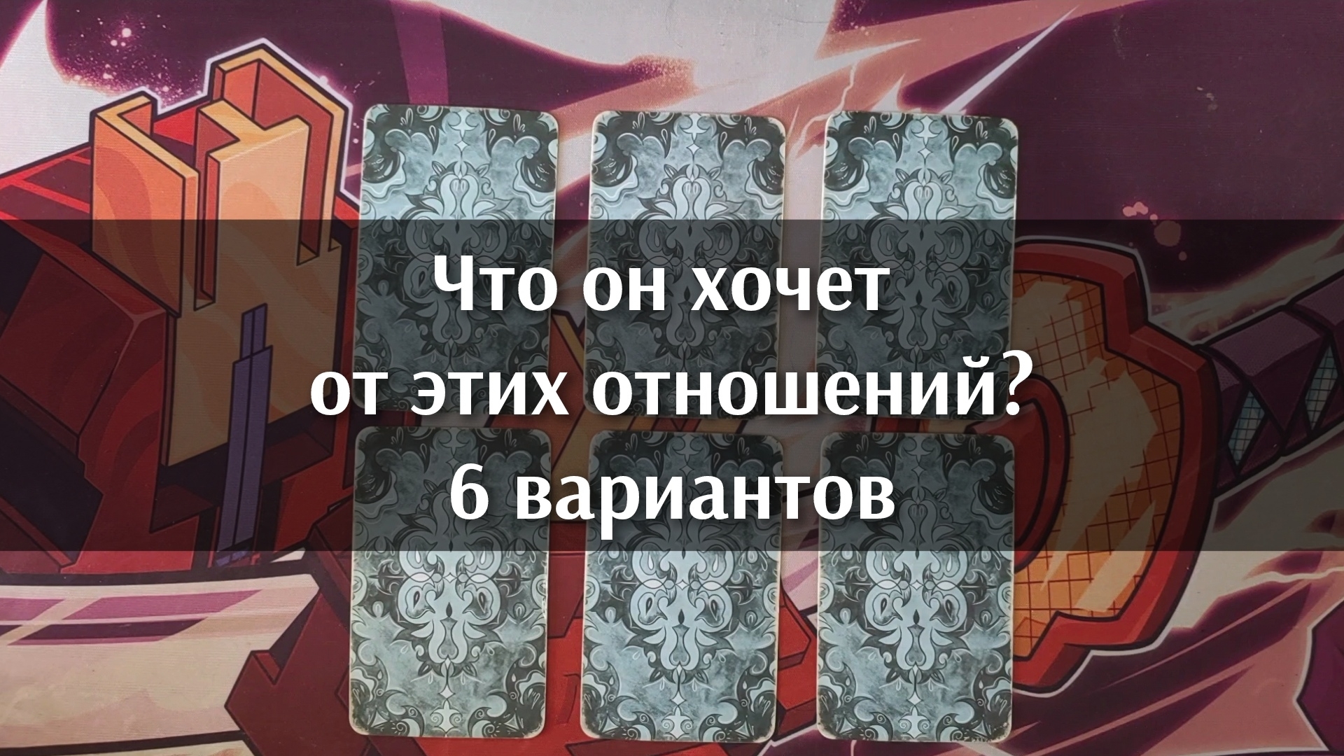 Что он хочет от этих отношений. Анализ карт. Гадание на картах таро
