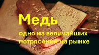 Запасы меди на складах в Китае могут сократиться из-за пошлин США, считают в Mercuria