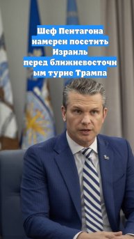 Шеф Пентагона намерен посетить Израиль перед ближневосточным турне Трампа
