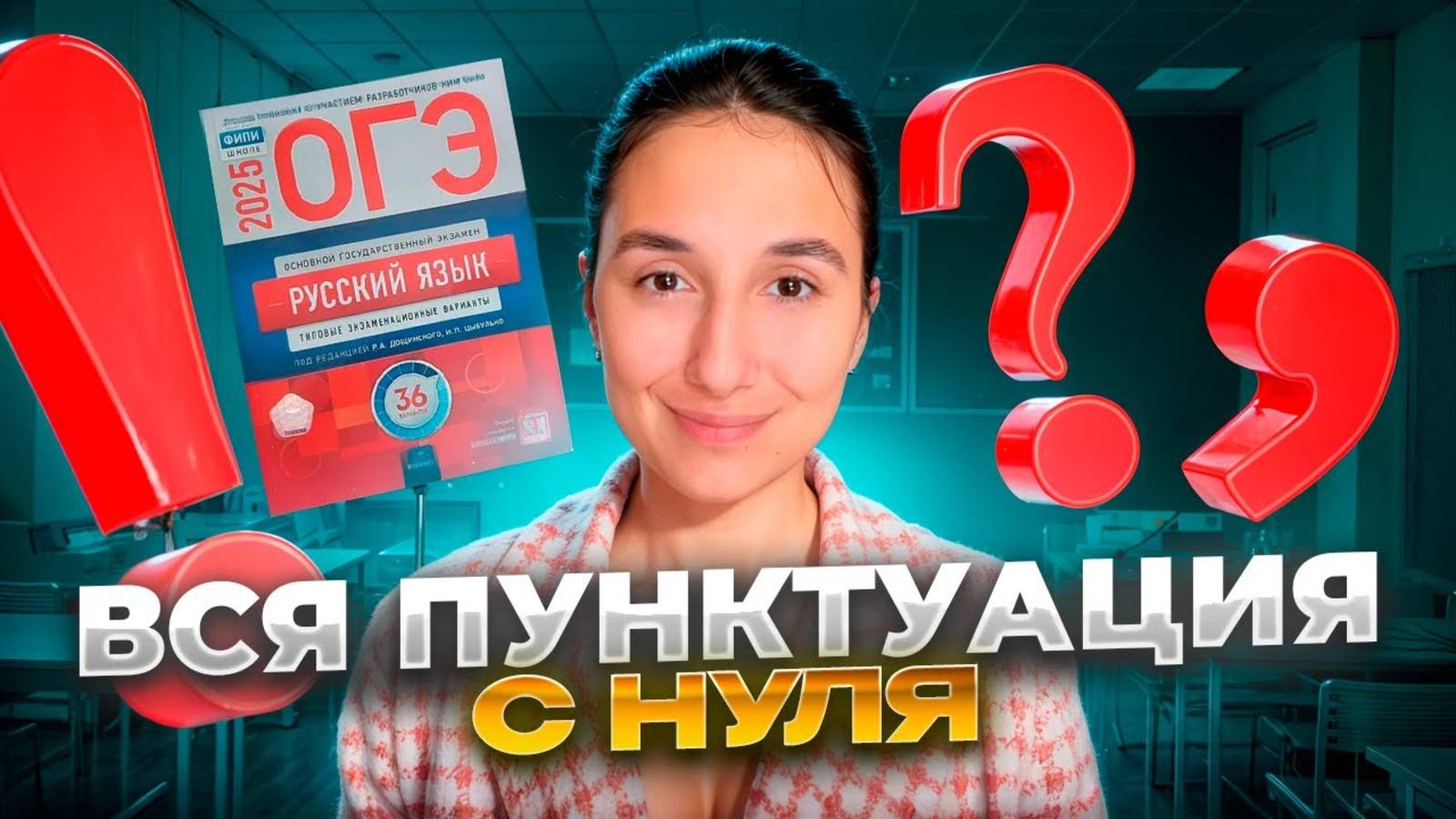 Пунктуация с Нуля в ОГЭ по Русскому Языку - Номера 4 и 5