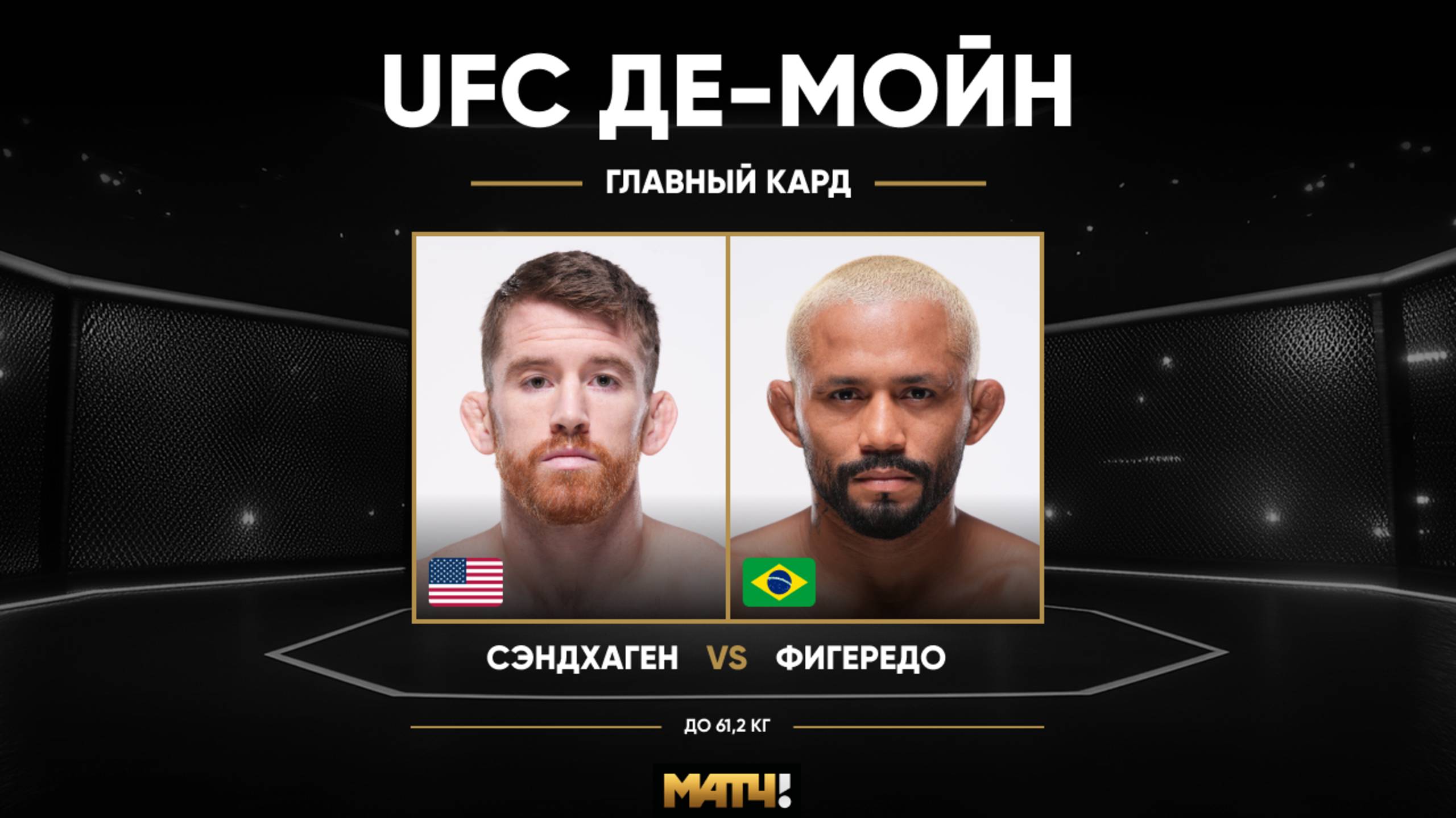 Кори Сэндхаген победил Дейвесона Фигередо техническим нокаутом (видео). UFC Fight Night