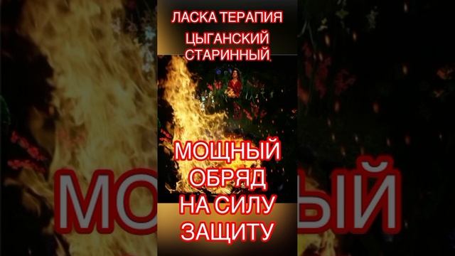 4 мая - старинный цыганский обряд на защиту и скорую помощь во всем. ➡️
