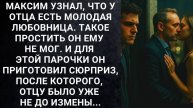 Истории из жизни. Максим узнал что у отца есть Жизненные истории, Аудио рассказы слушать