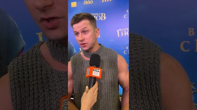 Интервью актеров на премьере фильма "Сокровища гномов" и моё первое интервью на красной дорожке.