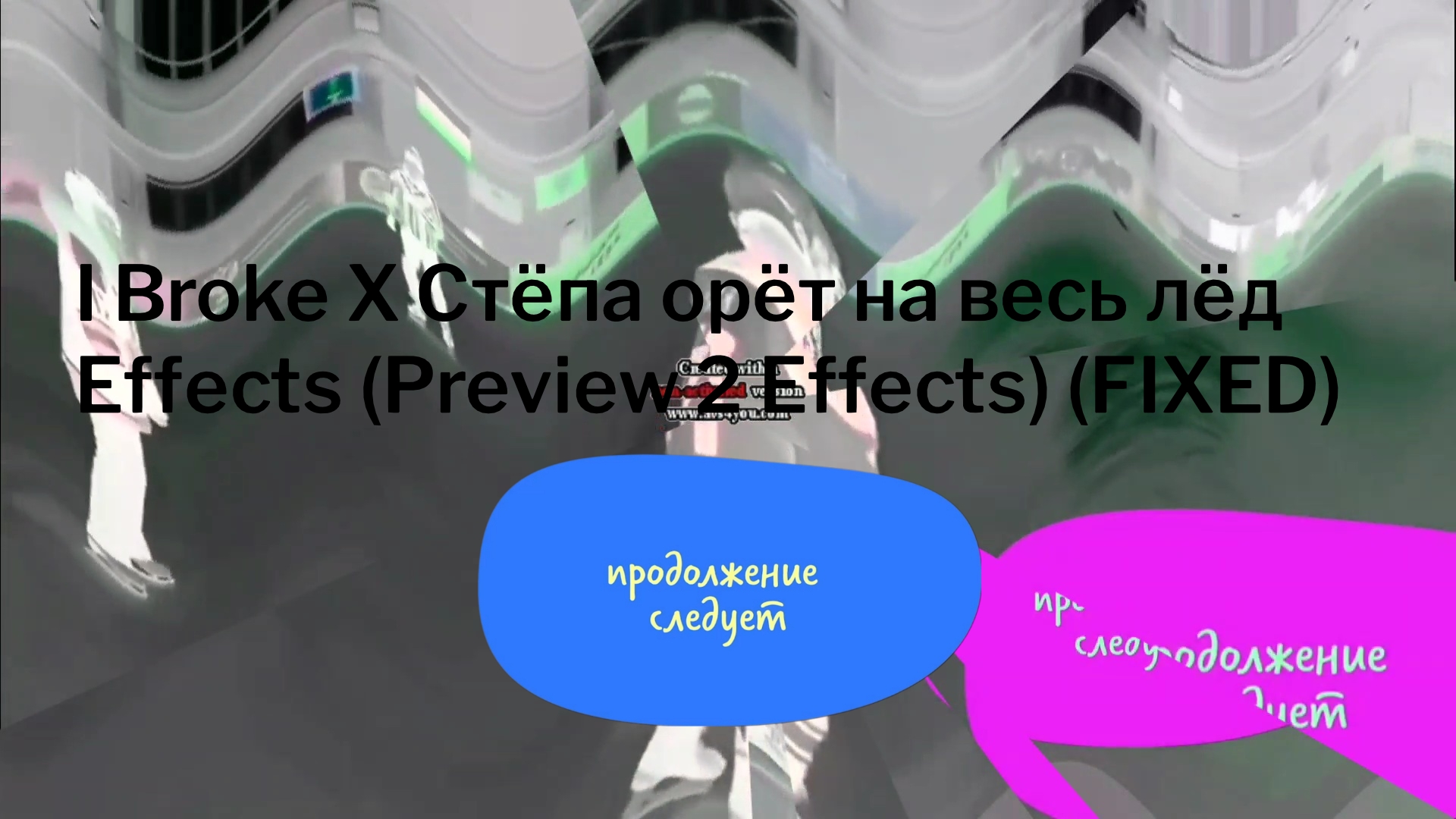 I Broke X Стёпа орёт на весь лёд Effects (Preview 2 Effects) (FIXED)