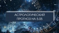 Прогноз на 5 мая
#понедельник #гороскопнакаждыйдень