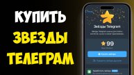 Как Купить Звезды в Телеграме / Как Купить Звезды в ТГ