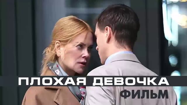 Плохая девочка 2024 фильм онлайн