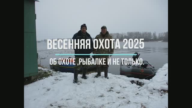 ВЕСЕННЯЯ ОХОТА 2025