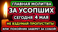 4 МАЯ! ВЕСЬ ТВОЙ РОД ЖДЁТ ЭТУ МОЛИТВУ! ПОКАЙСЯ ЗА ВСЮ СЕМЬЮ! Молитва за упокой усопших