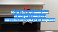 Маск обратил внимание на кадры похищения военкомами курьера на Украине