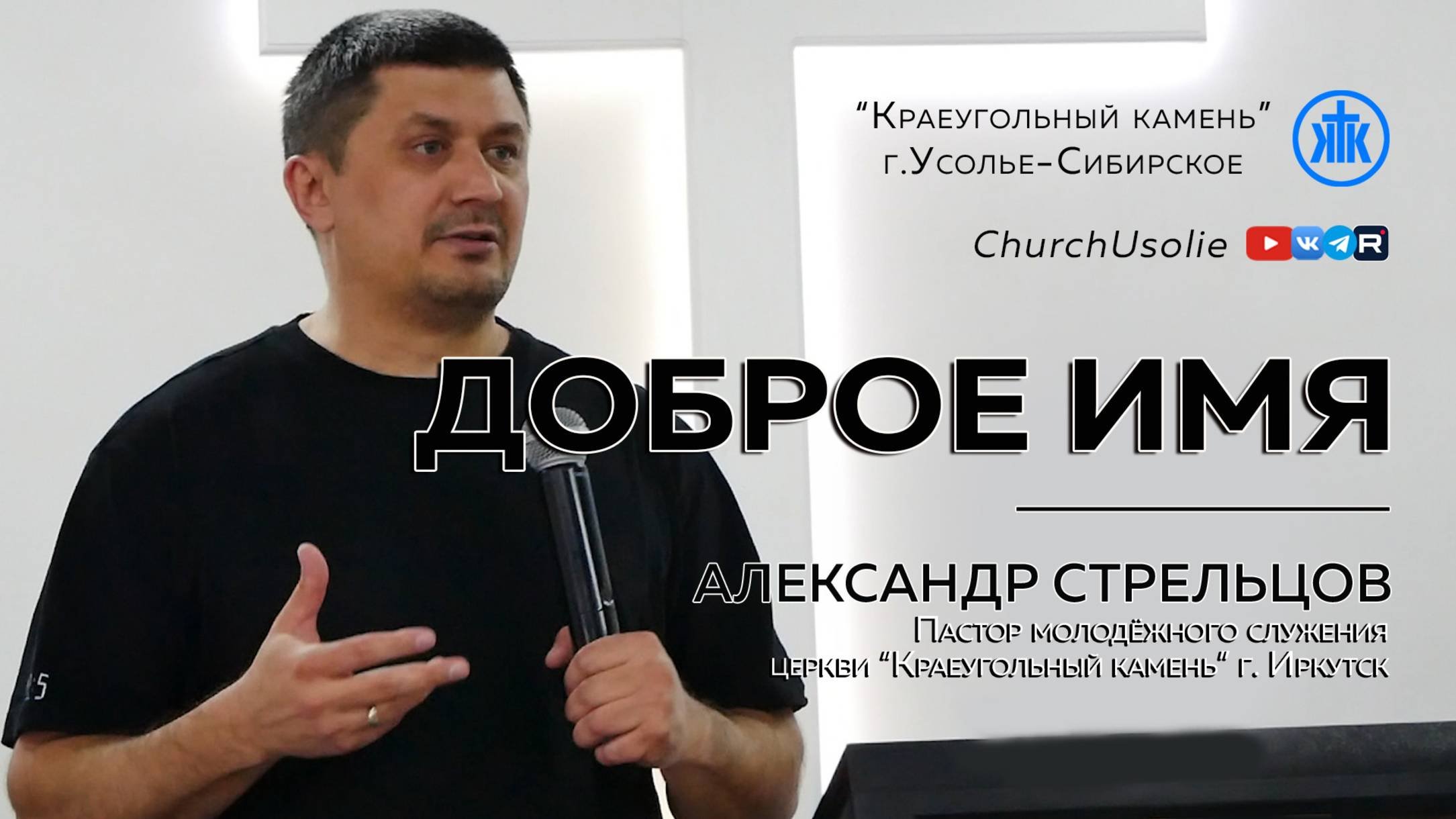 "Доброе имя" Александр Стрельцов | 04.05.2025